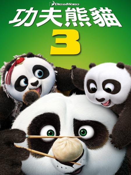 Kung Fu Panda 3