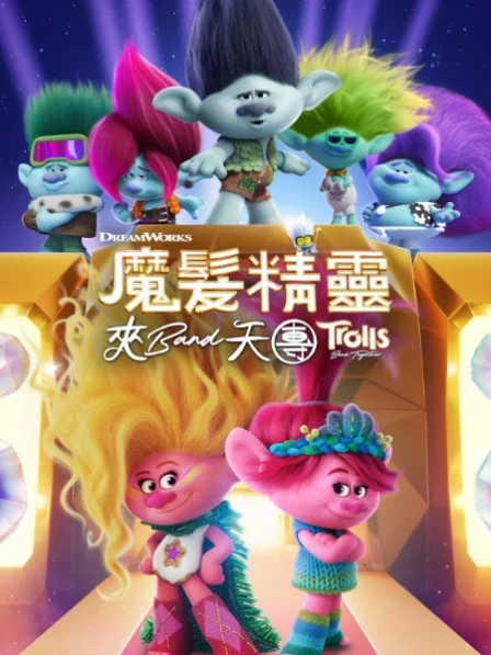 Trolls Band Together