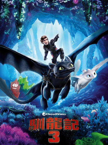 How to train your dragon: The hidden world